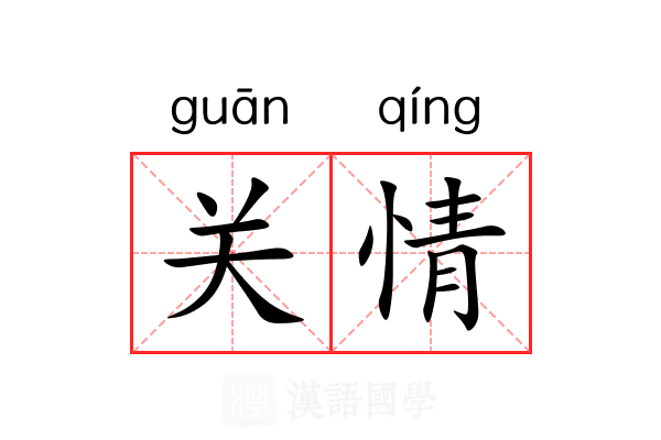 关情 关情