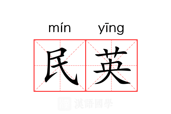 民英 民英