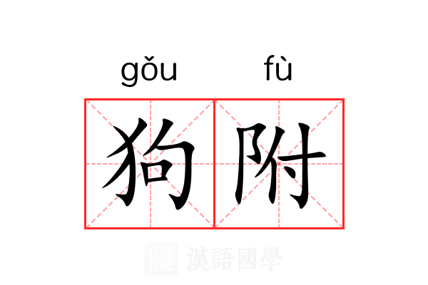 狗附 狗附
