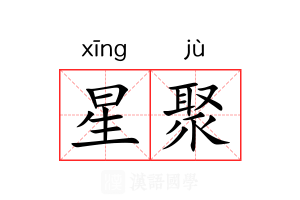 星聚 星聚