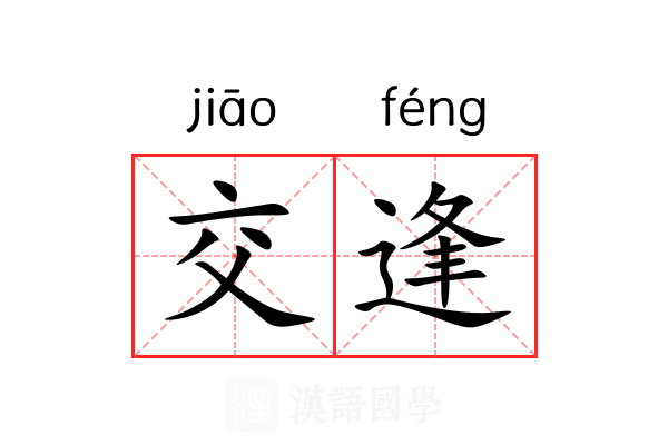 交逢