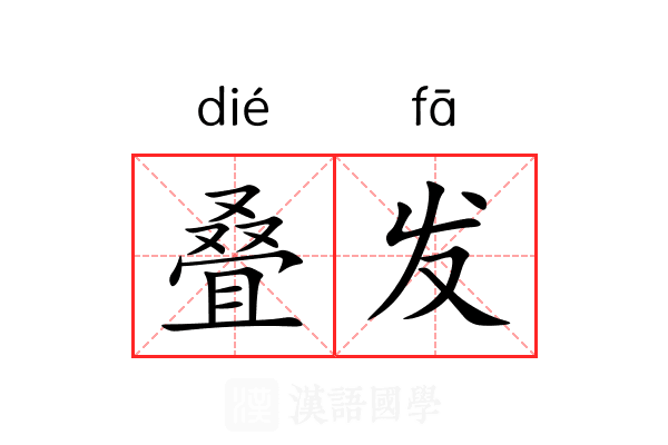 叠发