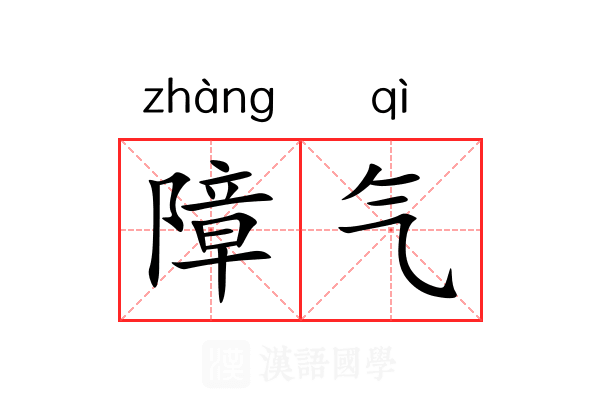 障气