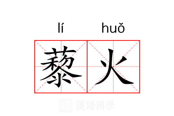 藜火 藜火