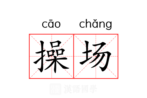 操场 操场
