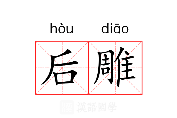 后雕 后雕