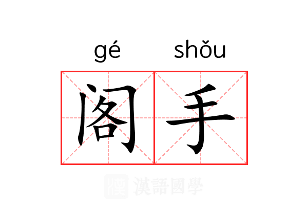 阁手