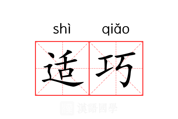 适巧