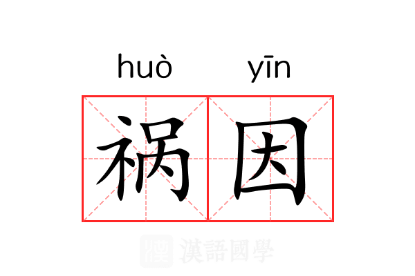 祸因