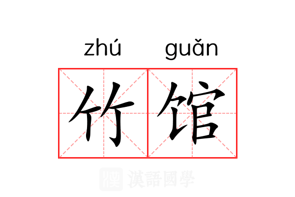 竹馆 竹馆