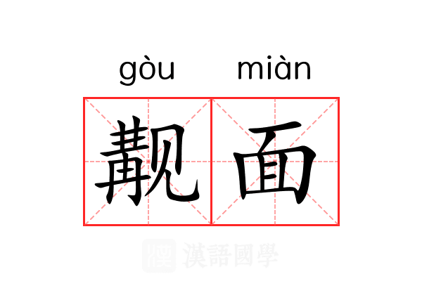 觏面