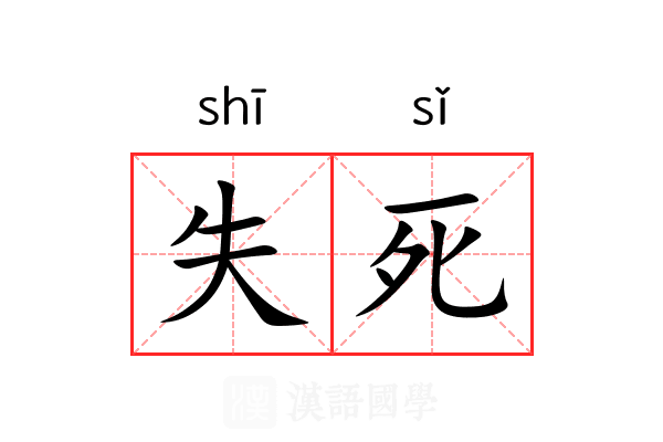 失死 失死