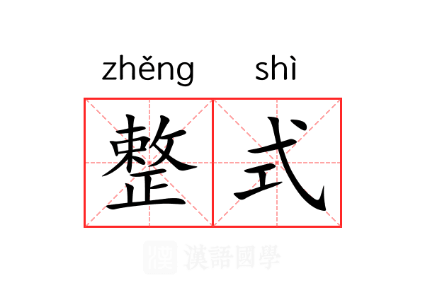 整式 整式