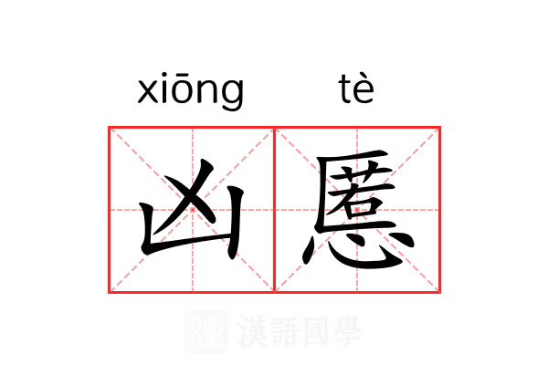 凶慝 凶慝