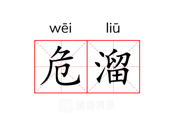 危溜