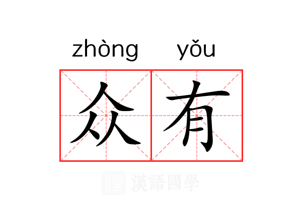 众有 众有