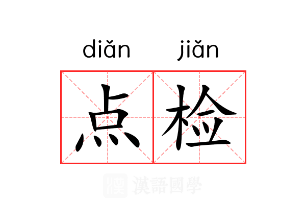 点检 点检