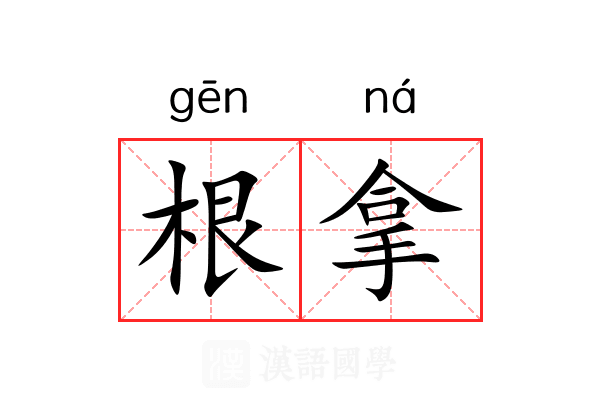 根拿