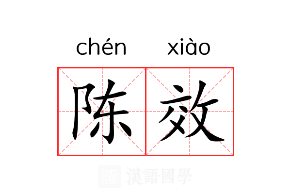 陈效 陈效