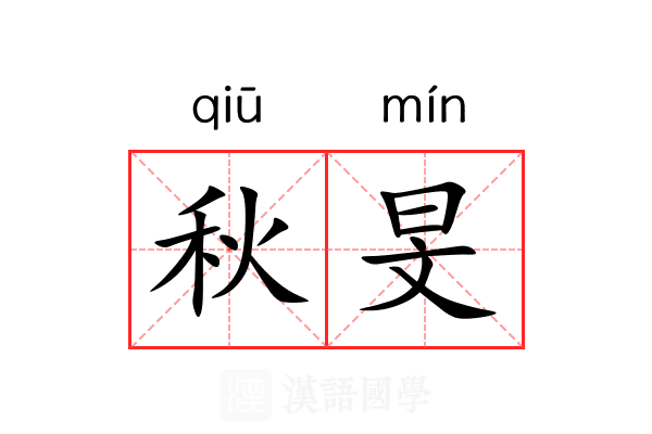 秋旻