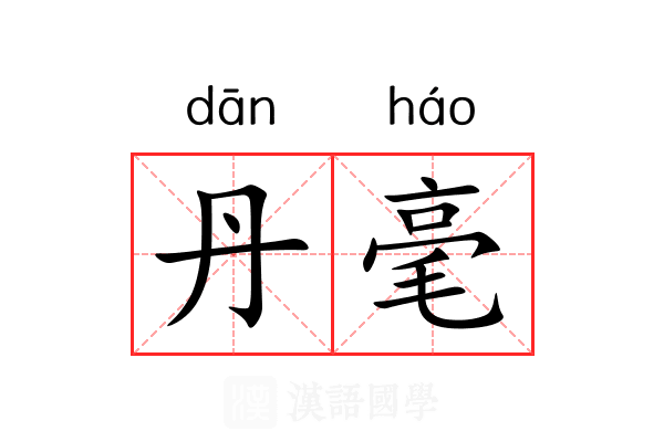 丹毫 丹毫