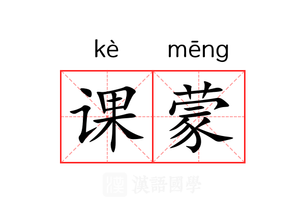 课蒙 课蒙