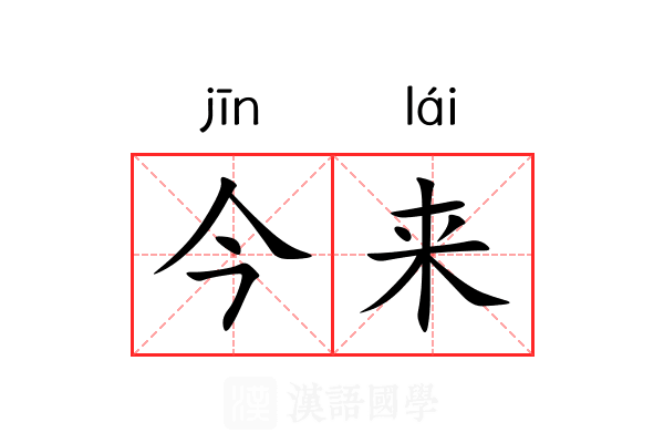 今来 今来