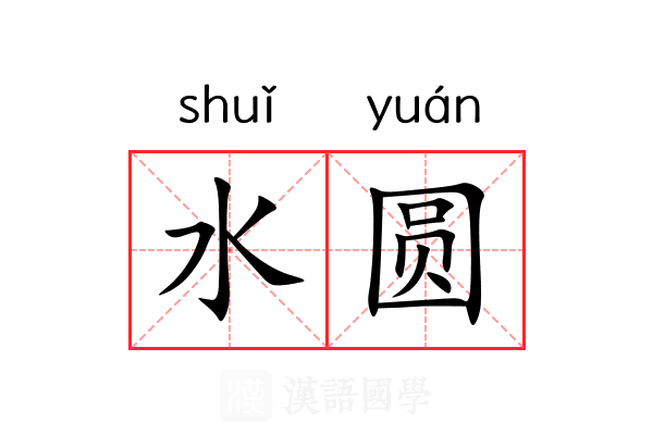 水圆 水圆