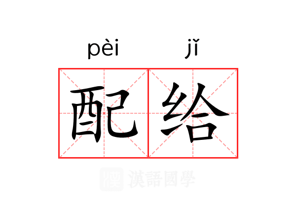 配给