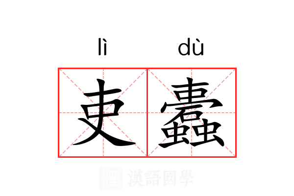 吏蠹