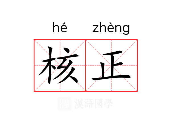 核正 核正