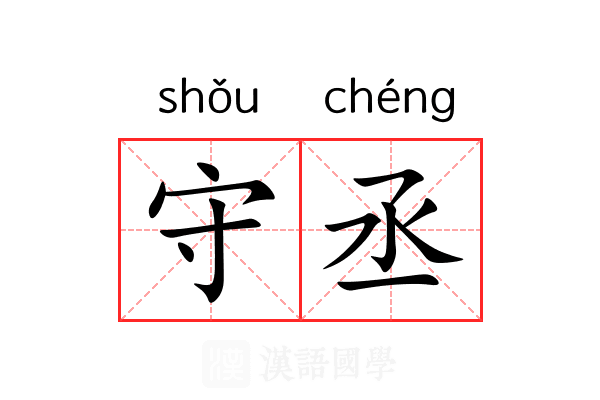 守丞 守丞