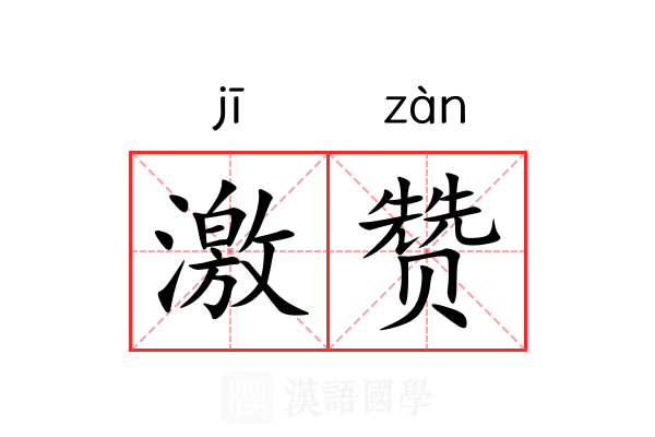 激赞 激赞