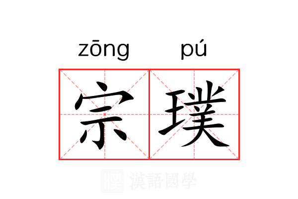 宗璞