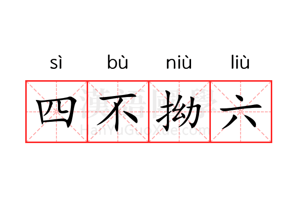 四不拗六 四不拗六