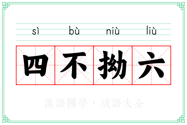 四不拗六 四不拗六