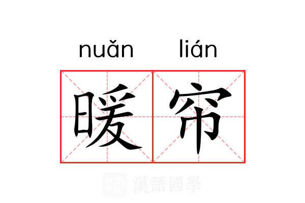 暖帘