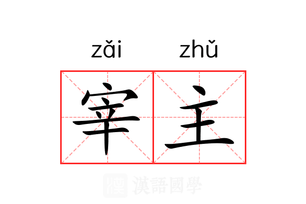 宰主 宰主