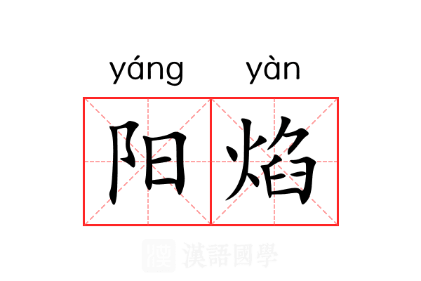 阳焰 阳焰