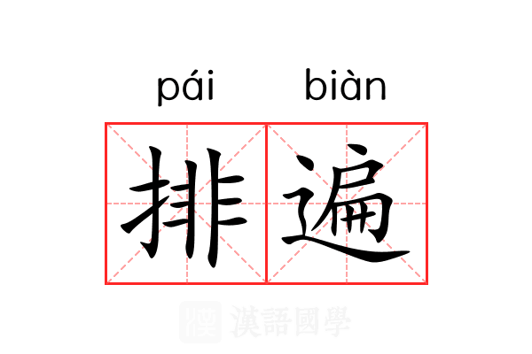排遍 排遍