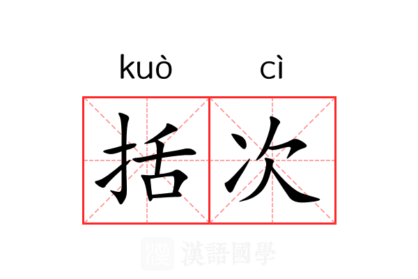 括次 括次