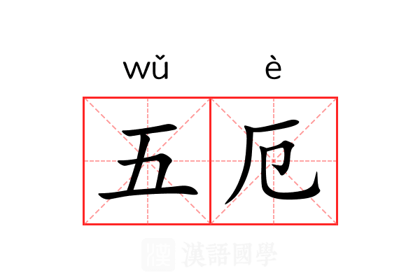 五厄 五厄