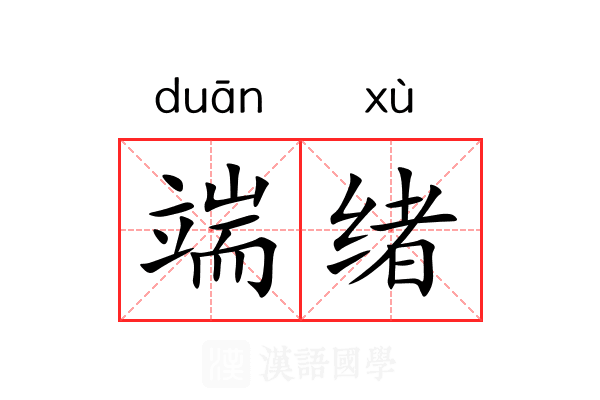 端绪 端绪