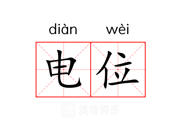 电位
