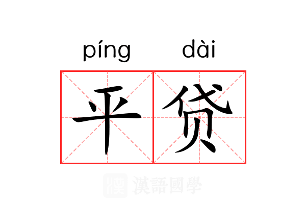 平贷 平贷