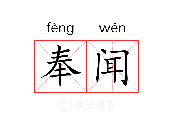奉闻 奉闻