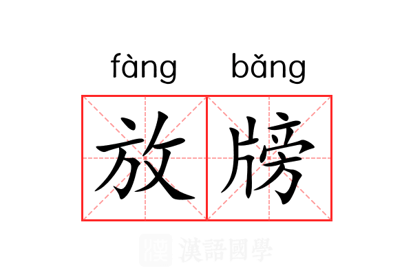 放牓 放牓