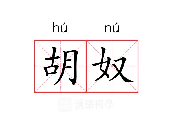 胡奴 胡奴