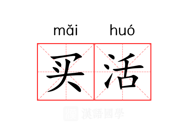 买活 买活
