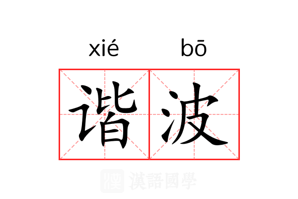 谐波
